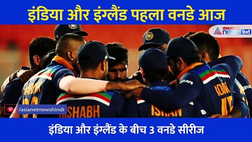 पहला वनडे आज: अंग्रेजों से भिड़ेगी टीम इंडिया, एक्सपर्ट ने बताया किसके पास रहेगा आज मोमेंटम