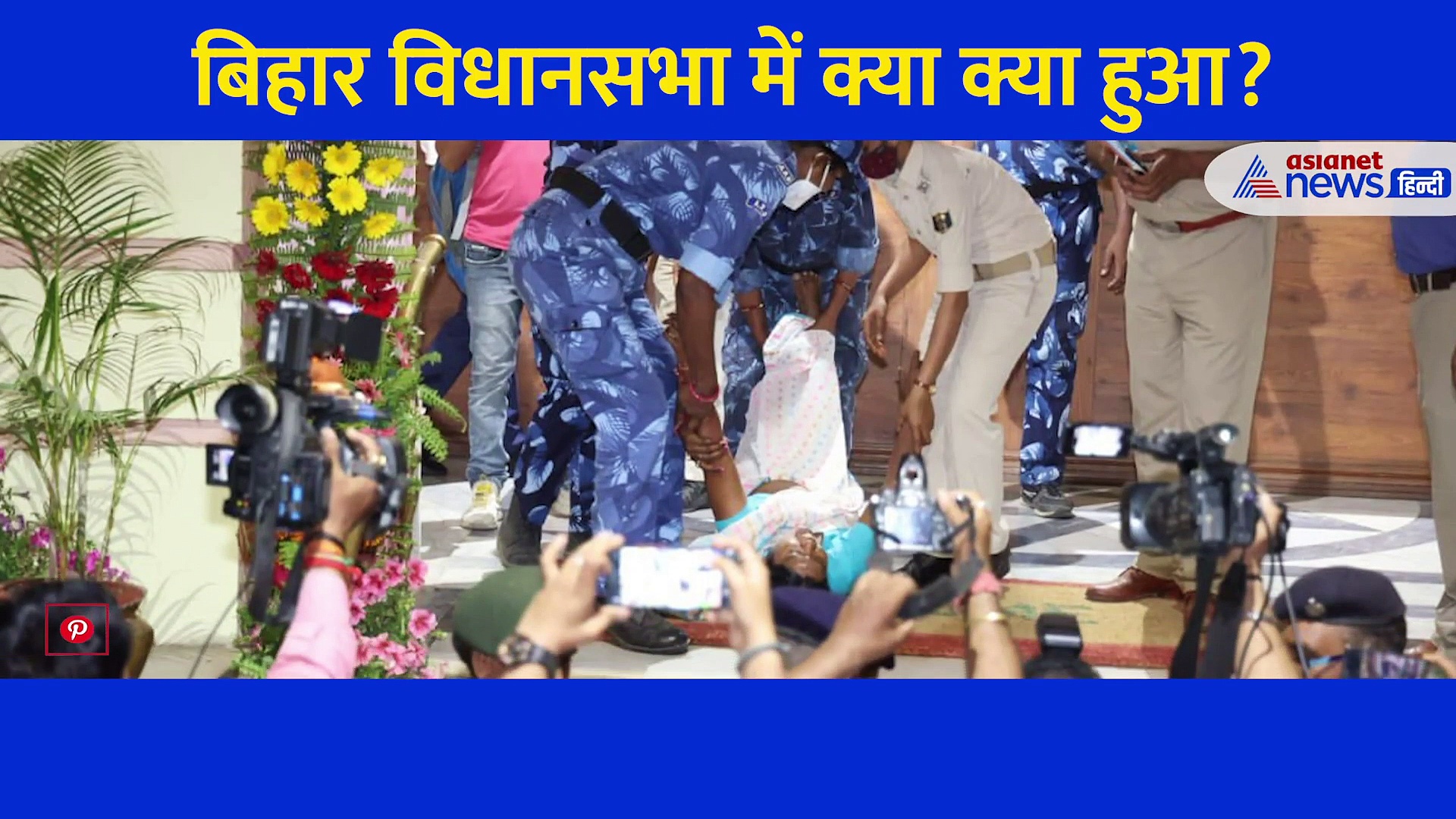 वो जो बिहार विधानसभा के भीतर कभी नहीं हुआ... विधायकों को घसीटा,मारा पीटा, देखें Video