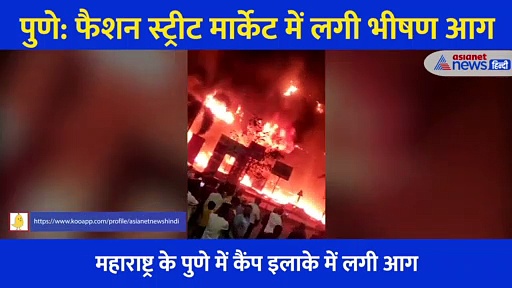 पुणे: फैशन स्ट्रीट मार्केट में लगी भीषण आग, राख हो गईं 450 दुकानें