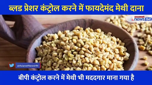 ब्लड प्रेशर कंट्रोल करने में असरदार है मेथी दाना, जानें कैसे करें इसका सेवन