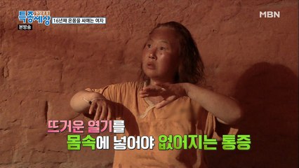 뜨거운 열기를 몸속에 넣어야 없어지는 통증?!