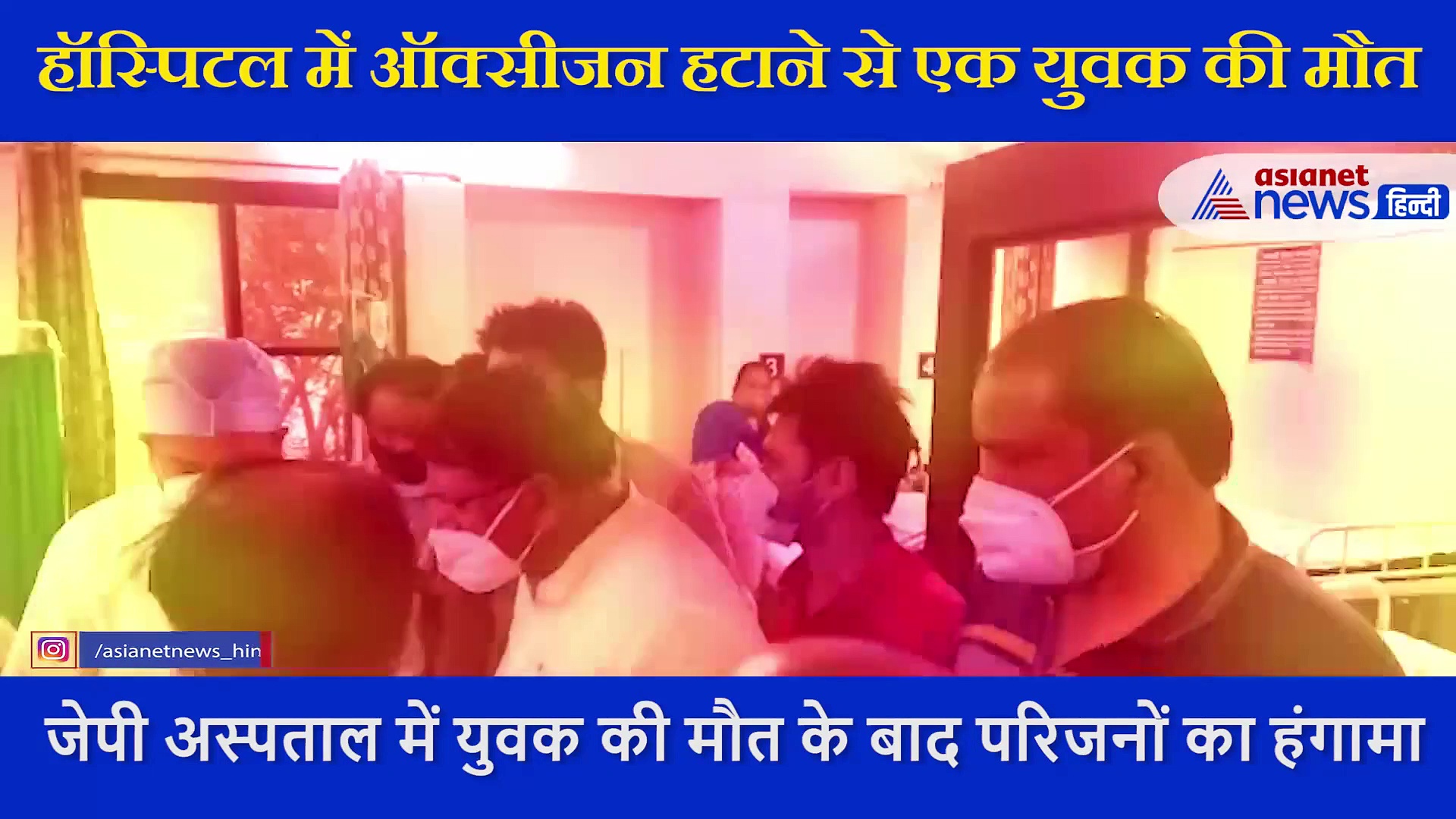 भोपाल में जेपी अस्पताल में मरीज की मौत के बाद जबर्दस्त हंगामा, कांग्रेस नेताओं ने डॉक्टर को ऐसे धमकाया