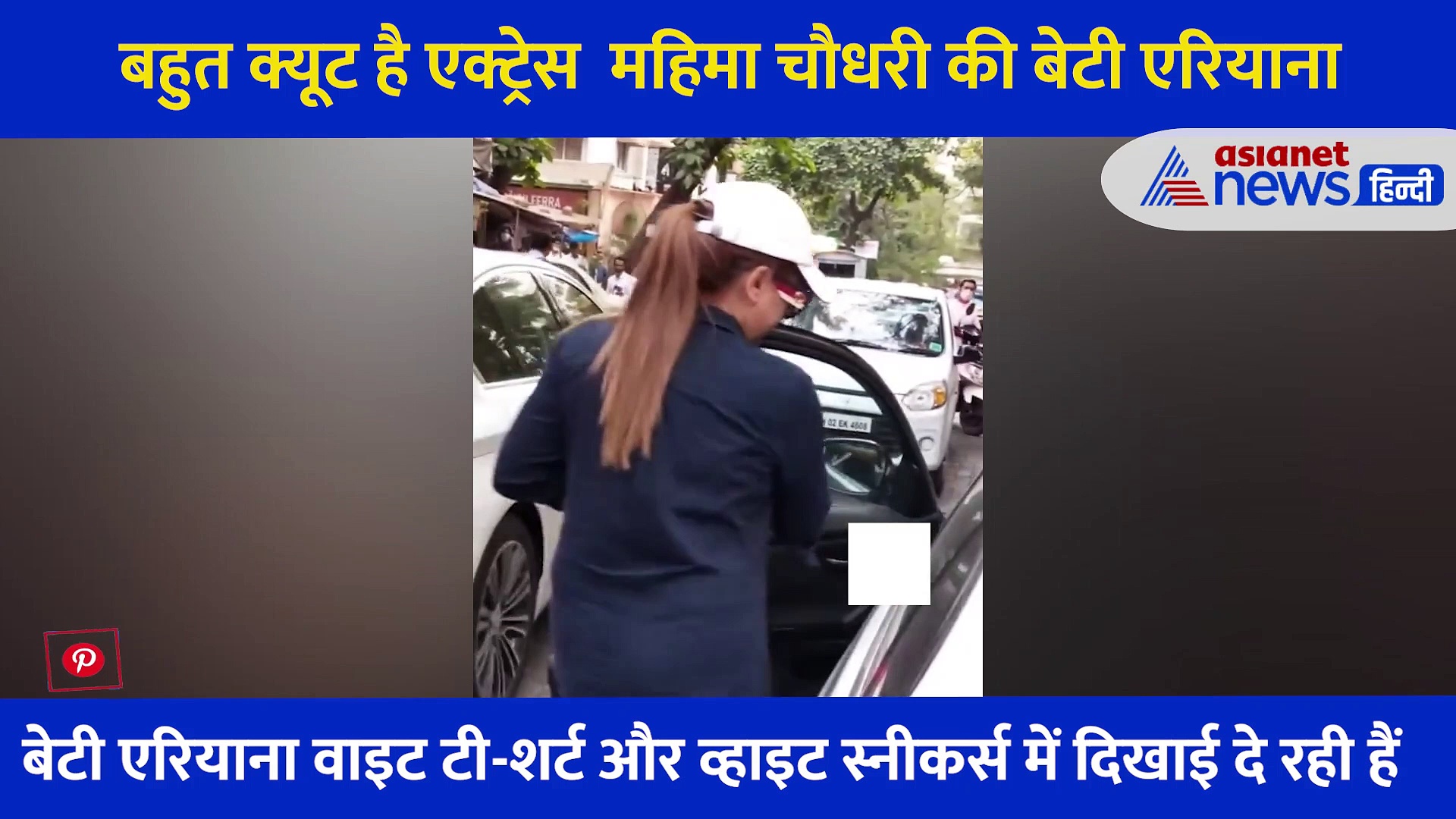 इस पॉपुलर एक्ट्रेस की  बेटी की खूबसूरती के कायल हुए फैंस, वीडियो में देखें एरियाना की क्यूटनेस