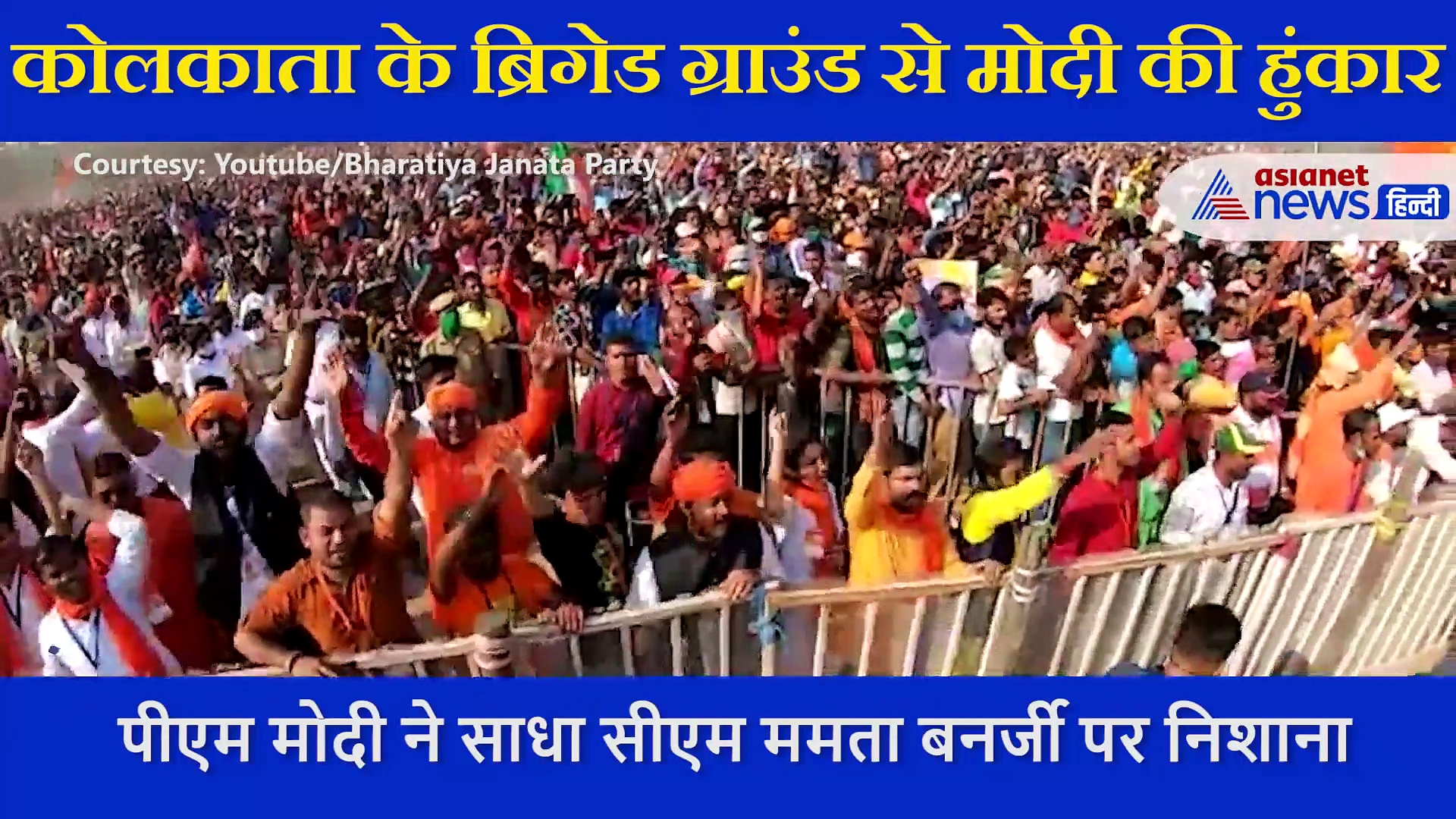 कोलकाता से मोदी की हुंकार, ममता पर जमकर गरजे, कहा- लोकसभा में TMC हाफ, इस बार साफ, देखें पूरा VIDEO