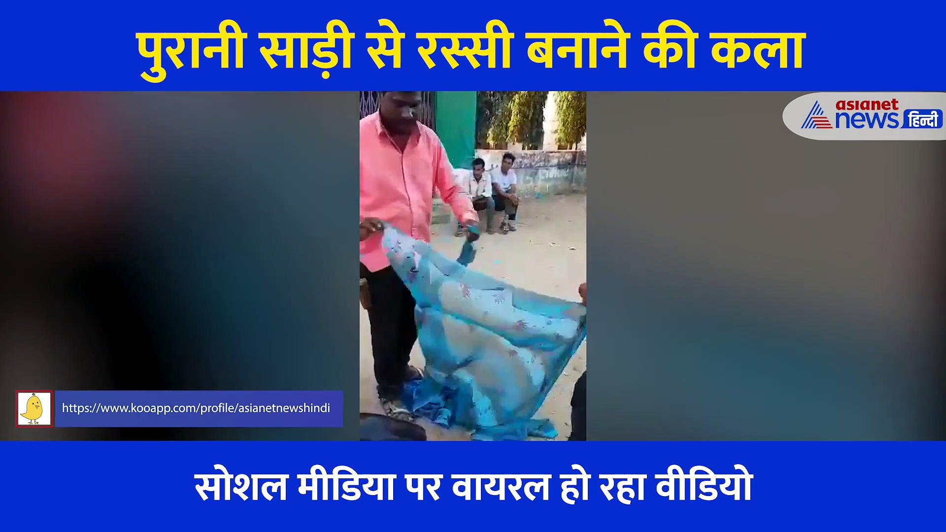 1 पुरानी साड़ी, 2 मिनट और 3 मजबूत रस्सियां, वीडियो देख हैरान हो रहे हैं लोग