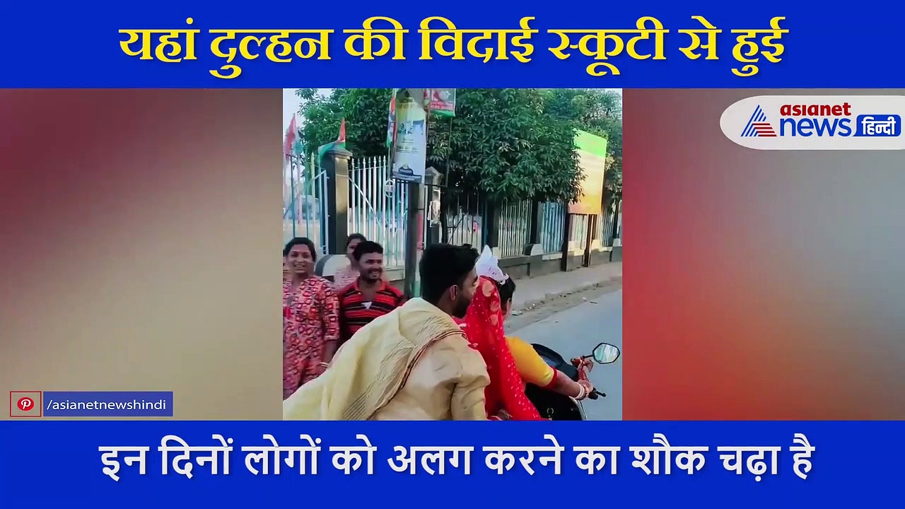 VIDEO : स्कूटी से हुई दुल्हन की विदाई, दूल्हे को पीछे बैठाकर पहुंची ससुराल