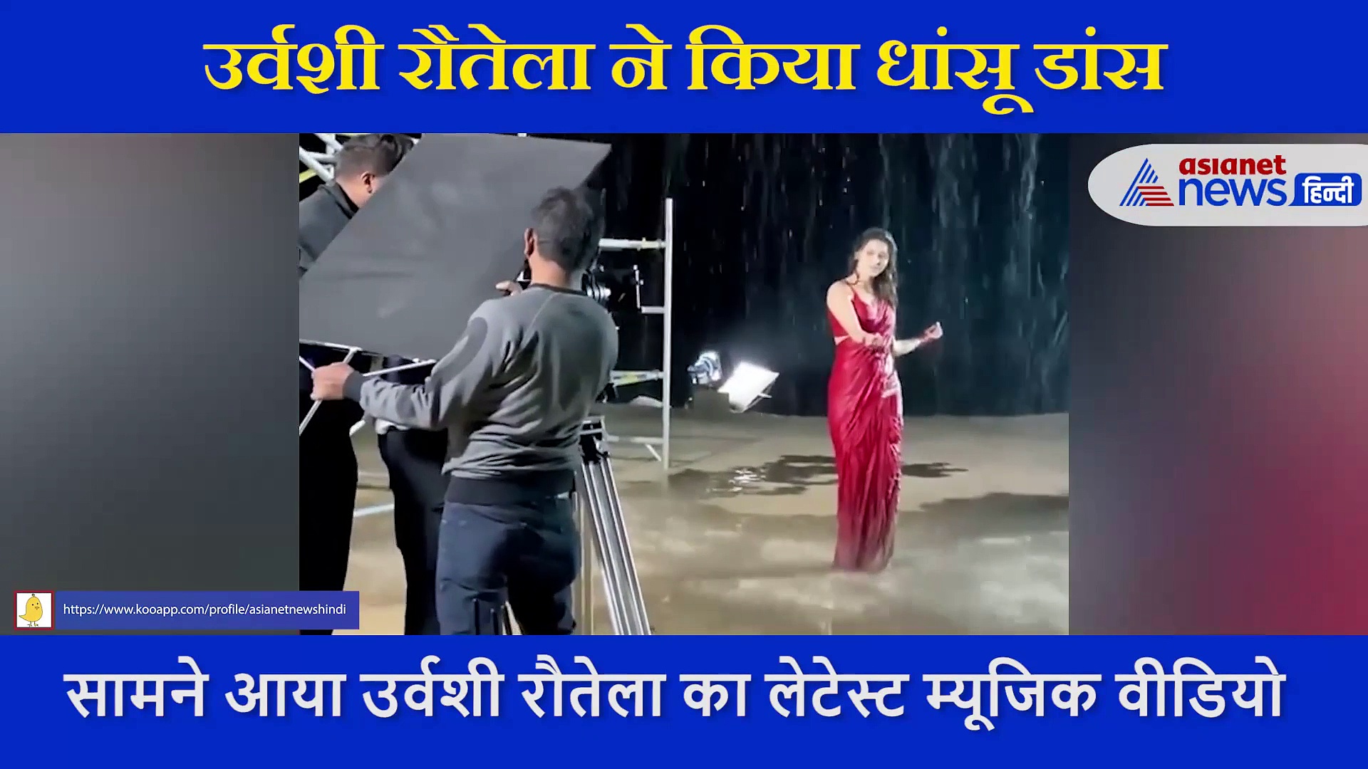 Urvashi Rautela ने रेड कलर की साड़ी में दिए पोज,  एक्ट्रेस का बारिश वाला डांस वीडियो आया सामने