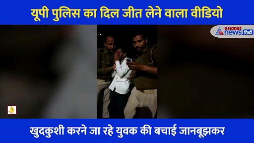 सुसाइड करने जा रहे शख्श को पुलिसकर्मियों बचाया, गले लगाया तो फूट फूटकर रोने लगा युवक, बताई आपबीती