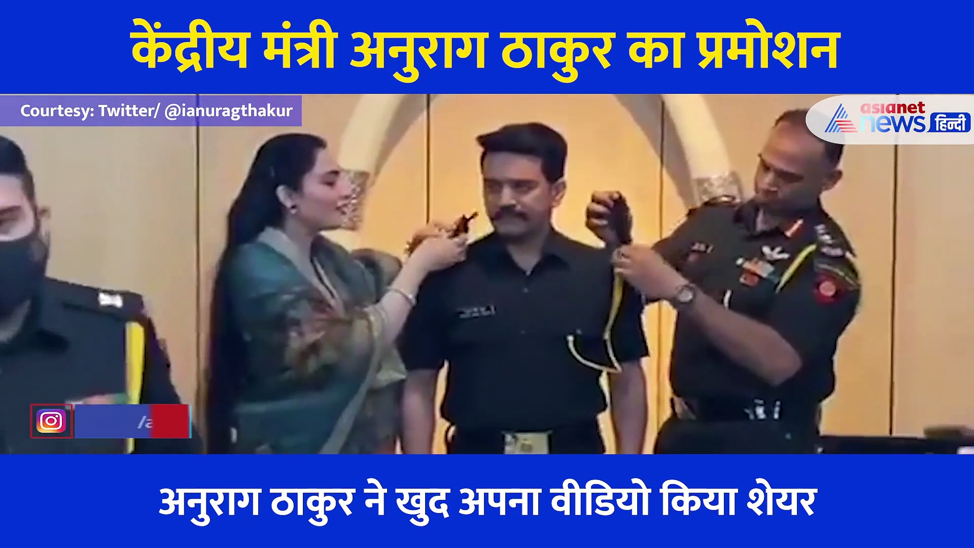 केंद्रीय मंत्री अनुराग ठाकुर का प्रमोशन, अब बने टेरिटोरियल आर्मी में कैप्टन, खुद शेयर किया Video
