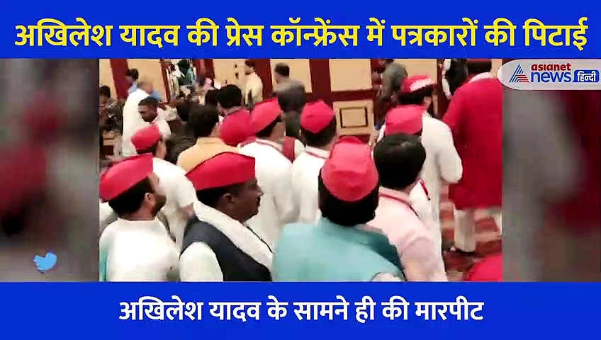 अखिलेश यादव की PC में सपा नेताओं ने पत्रकारों को दौड़ा-दौड़ाकर पीटा, एक सवाल पर भड़क गए थे नेता जी