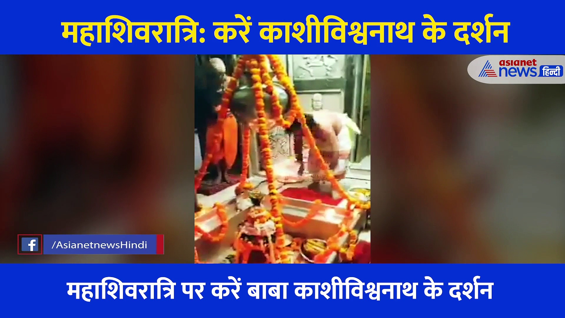 महाशिवरात्रि: घर बैठे करें बाबा काशीविश्वनाथ के दर्शन, देखें आरती