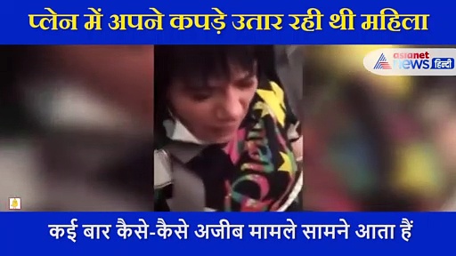 प्लेन में अपने कपड़े उतार रही थी महिला, क्रू मेंबर्स ने उसे सीट से बांध दिया,और फिर..