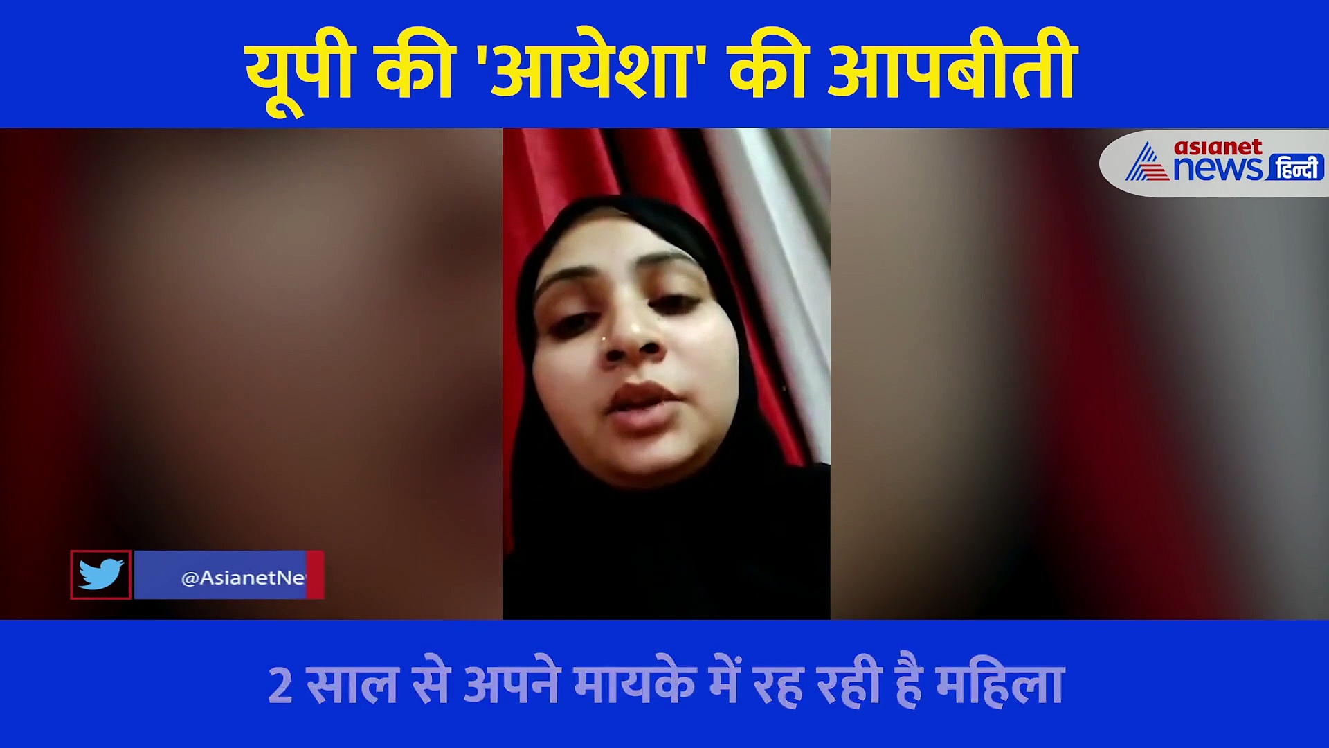 बेटी पैदा हुई तो पति ने घर से निकाला... मांगे 10 लाख, गुजरात के बाद सुनिए यूपी की 'आयेशा' का दर्द