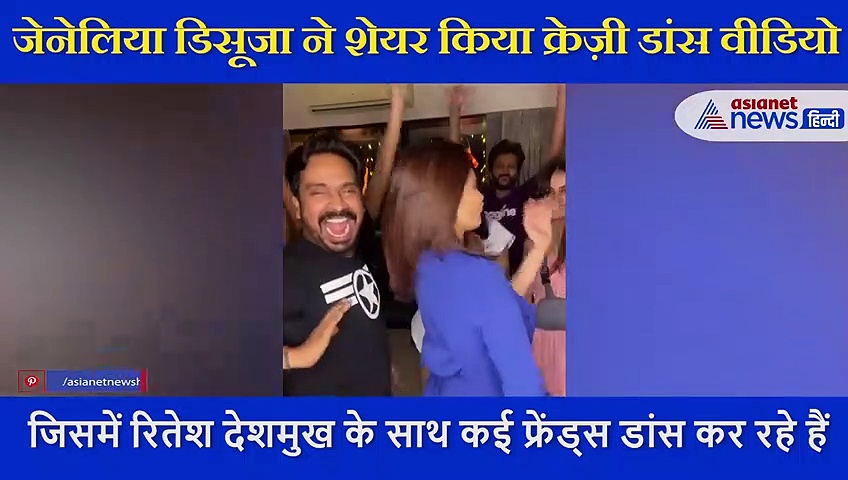 Genelia DSouza ने शेयर किया क्रेज़ी डांस वीडियो, दोस्त संग दिख रहा है पागलपन