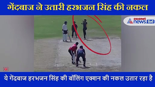 VIDEO: गेंदबाज ने उतारी Harbhajan Singh की नकल, भज्जी बोले-सिर घूम गया