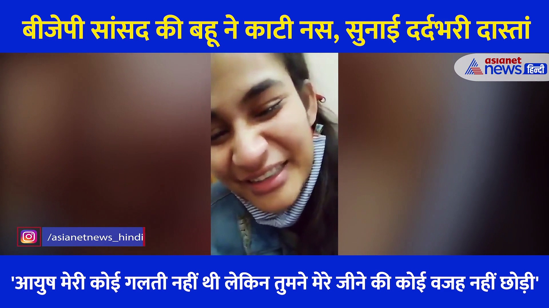 Video: 'तुमने मेरे जीने की कोई वजह नहीं छोड़ी'... वीडियो जारी कर BJP सांसद की बहू ने काटी हाथ की नस