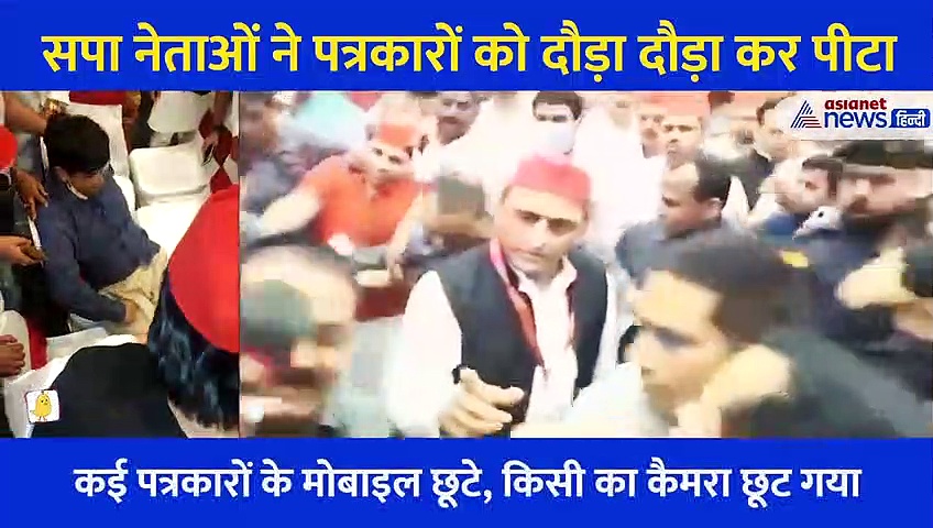 रायफल मारी, मीडिया वालों को उठा उठाकर फेंका, सुनिए अखिलेश की PC में घायल हुए पत्रकार की आपबीती