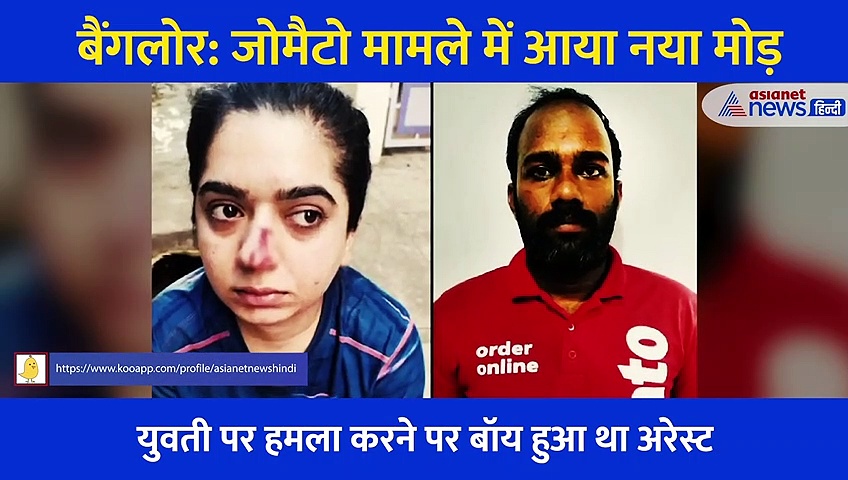 बैंगलोर: खाना फ्री नहीं देने पर महिला ने रचा था षडयंत्र, Zomato डिलीवरी बॉय Kamraj ने बताया घटना का पूरा सच