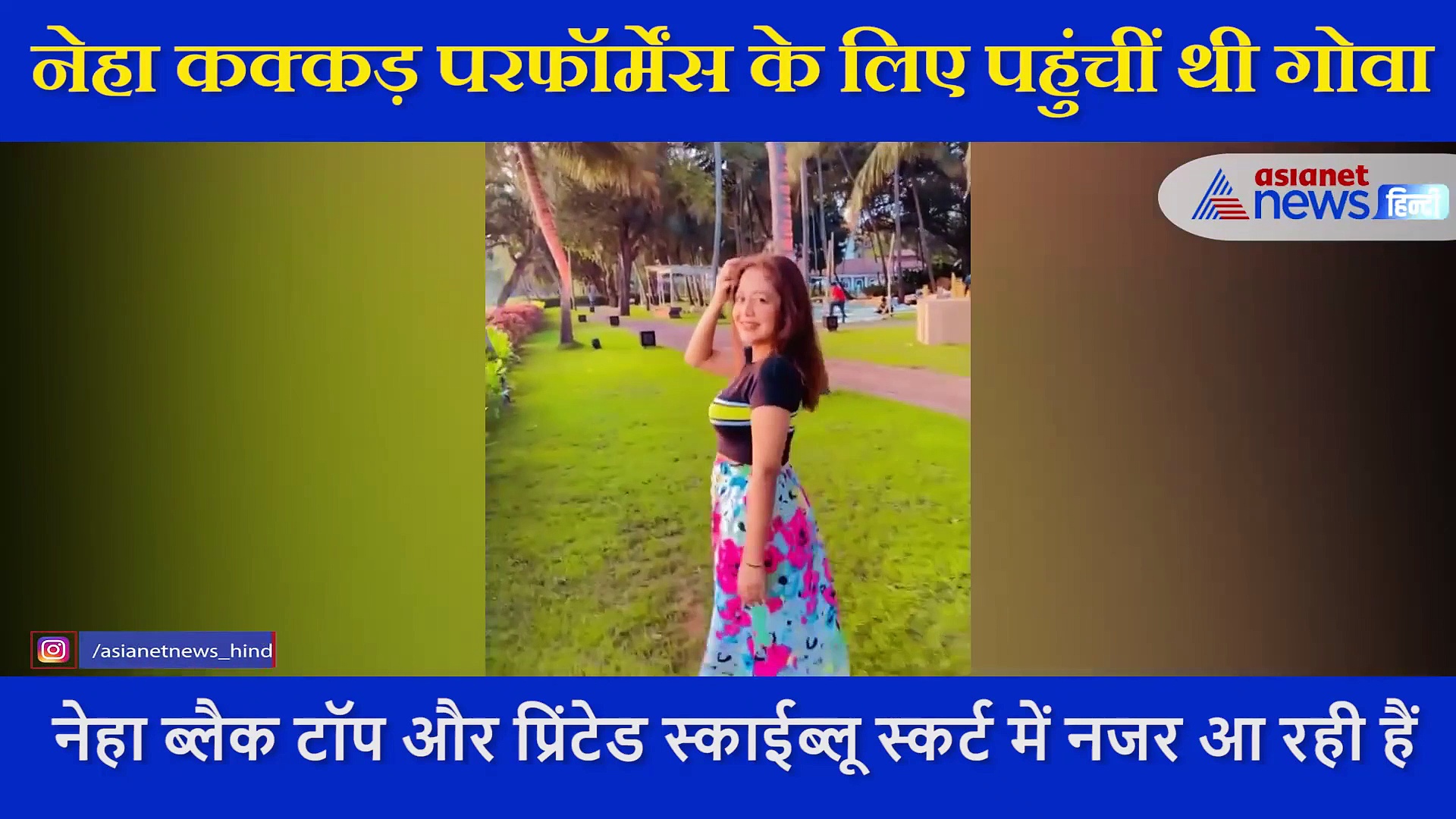 गोवा में बीच पर यूं सैर करती दिखीं Neha Kakkar, देखने लायक है सिंगर का  स्टाइल