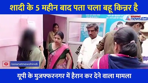 खुद से हाथ लगाने पर पति को देती थी जान से मारने की धमकी, शादी के 5 महीने बाद खुला किन्नर बहू का खौफनाक राज