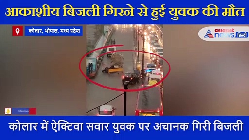 MP में आकाशीय बिजली गिरने से युवक की मौत, एक्टिवा सवार भोपाल के कोलार रोड से जा रहा था