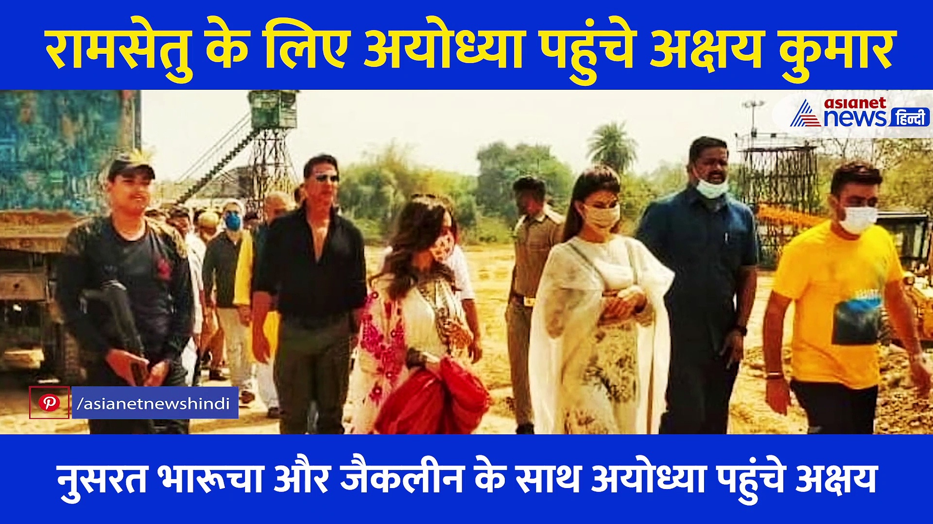 रामलला के सामने रामसेतु का मुहूर्त, अक्षय को देखने के लिए टंकी पर चढ़ गए अयोध्यावासी, देखें Video