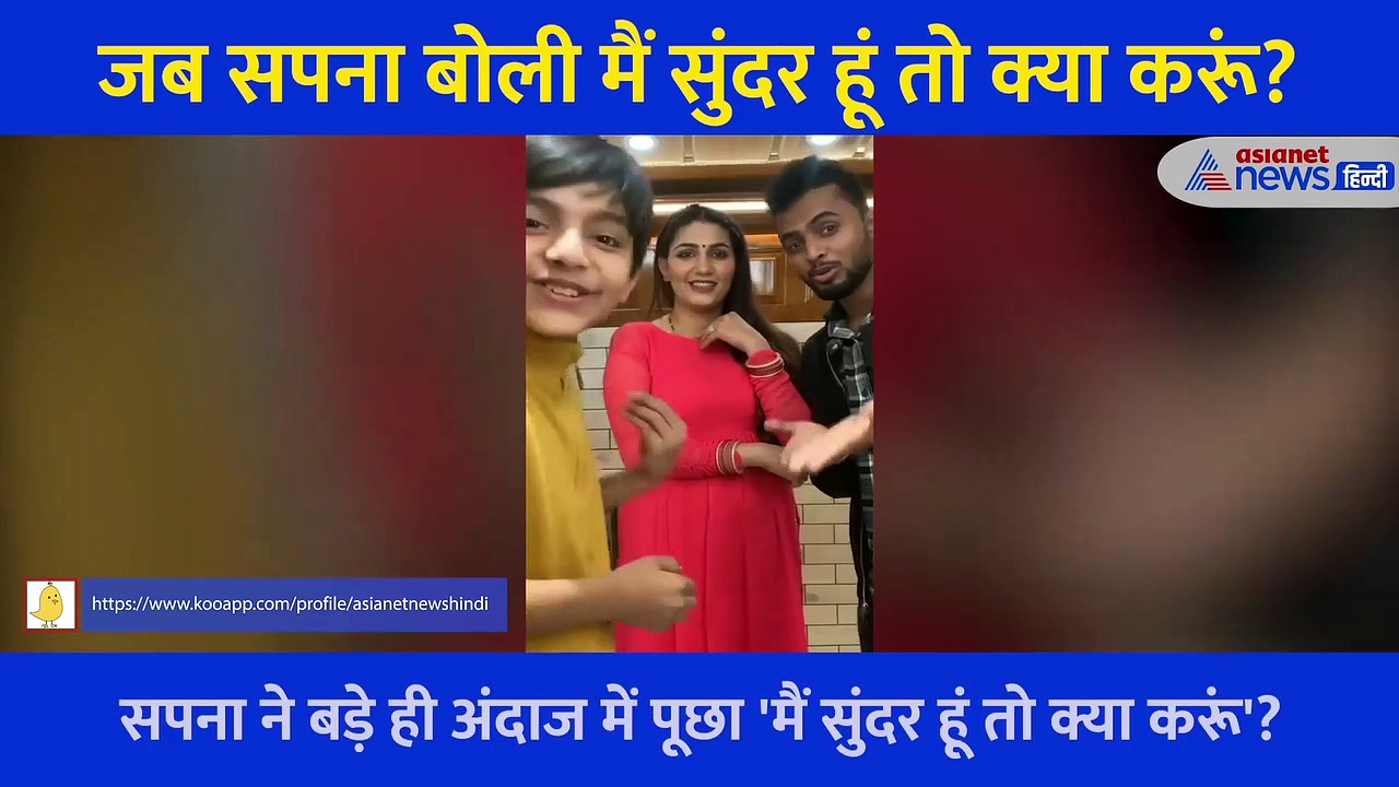 सपना चौधरी ने कहा मैं इतनी सुंदर हूं तो क्या करूं, तो लड़के बोले डूब के मर जा