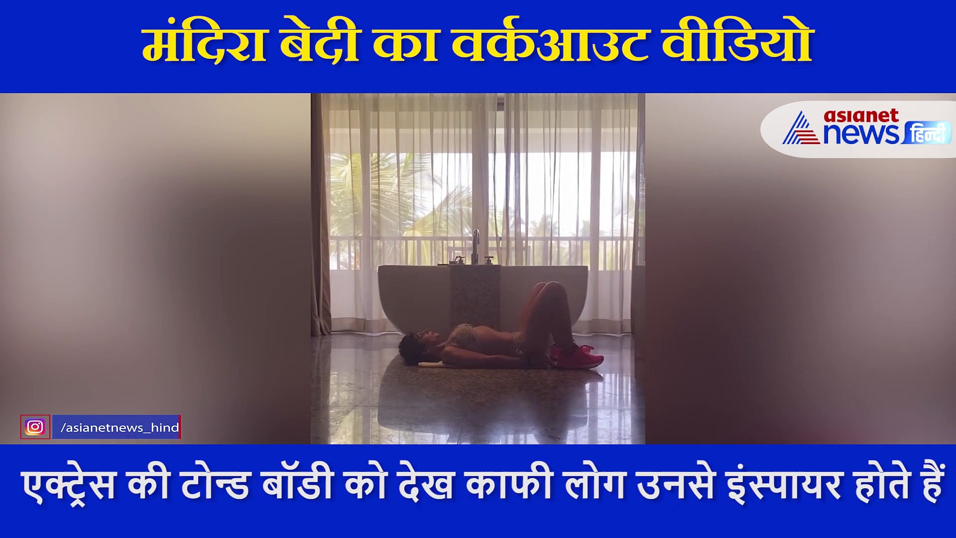 Mandira Bedi ने किया बोल्ड अवतार में वर्कआउट, वीडियो शेयर कर कही ये बात
