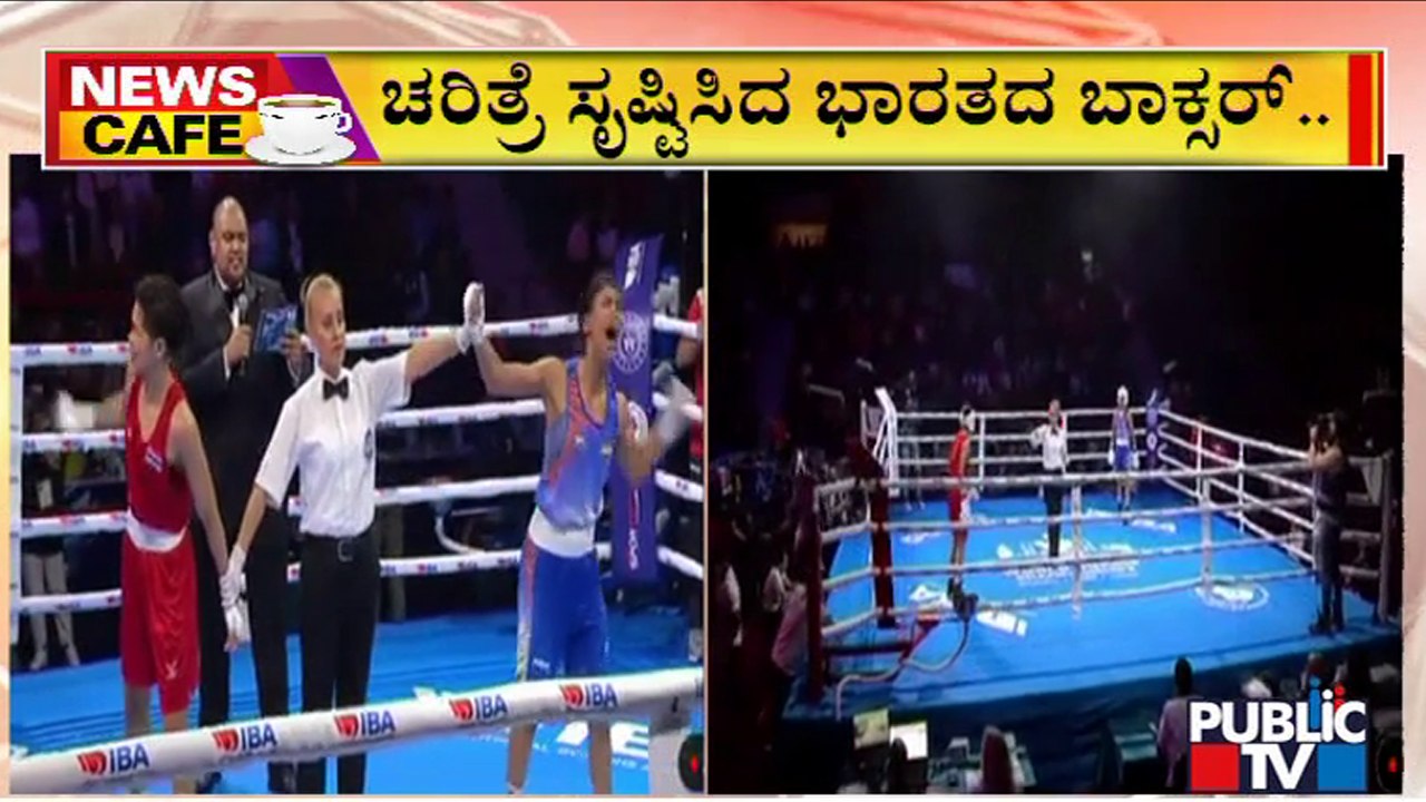 News Cafe | India's Nikhat Zareen Wins Gold At Women's World Boxing Championships | HR Ranganath