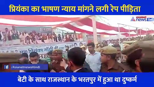 Video: यूपी में गरज रहीं थीं प्रियंका, राजस्थान की रेप पीड़िता की मां ने लगाए नारे तो रोका भाषण