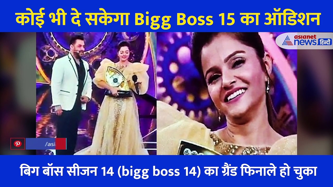 खुशखबरी! Bigg Boss 15 में सभी को मिलेगा ऑडिशन देने का मौका