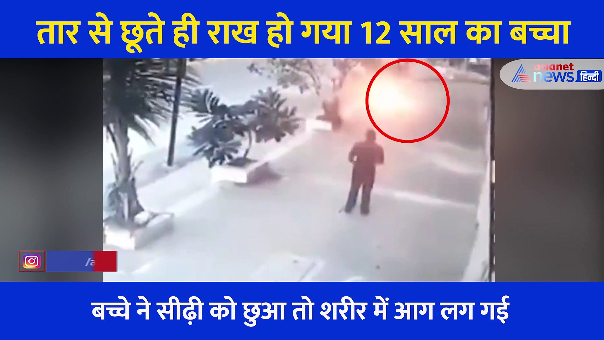 लोहे की सीढ़ी को छूते ही आग का गोला बना 12 साल का बच्चा, कैमरे में कैद हुआ खौफनाक वीडियो