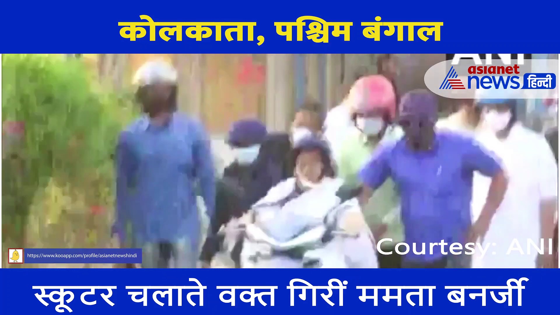 इलेक्ट्रिक स्कूटर चलाते हुए डगमगाईं Mamata Banerjee, अफसरों ने यूं गिरने से बचाया, देखें Video