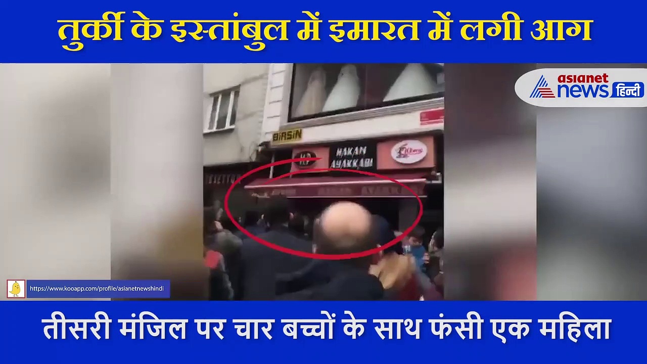 आग में चारों तरफ से 4 बच्चों के सहित घिर चुकी थी मां, मौत को सामने देख महिला ने जिंदादिली से बचाई सबकी जान