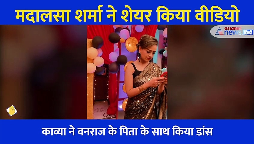 वनराज को छोड़ काव्या ने अनुपमा के ससुर के साथ किया डांस, बार बार देखा जा रहा वीडियो