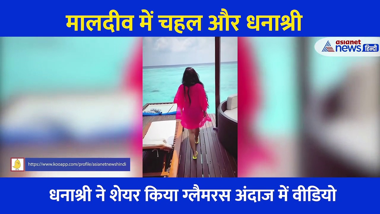 पति Yuzvendra Chahal के साथ दूसरा हनीमून मना रहीं Dhanashri ने शेयर किया बिकनी में Video