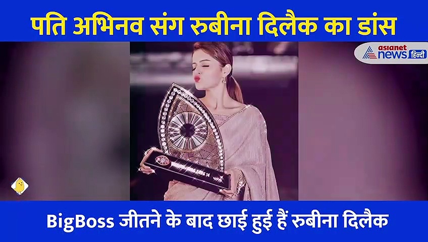 पति अभिनव संग रुबीना दिलैक ने किया फोक किया डांस, देखने लायक था दोनों का अंदाज