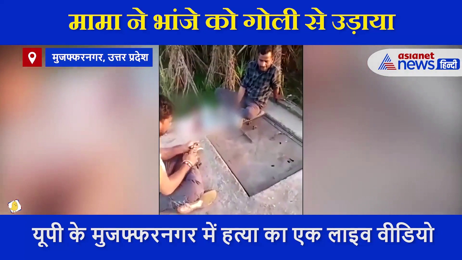 शराब के नशे में मामा से चली गोली, मौके पर ही भांजे की मौत, सामने आया Video