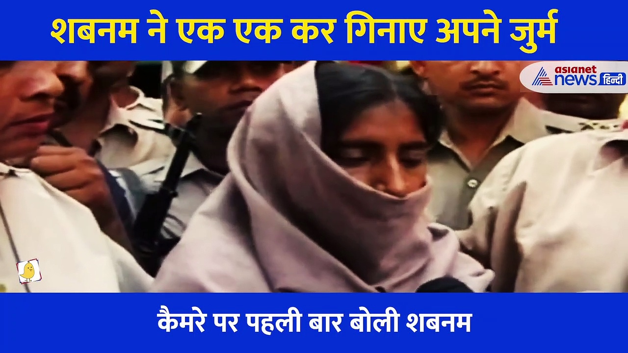 पहली बार कैमरे पर बोली 7 लोगों की हत्यारी शबनम, खुद एक एक कर गिनाए अपने जुर्म