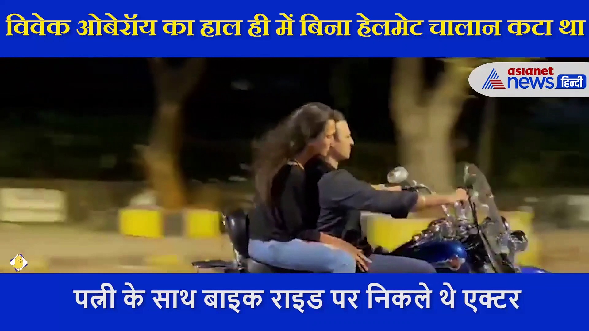 Vivek Oberoi का कटा चालान, तो बोले- 'ये हम हैं और ये मेरी बाइक है और हमारी पावती कट गई है