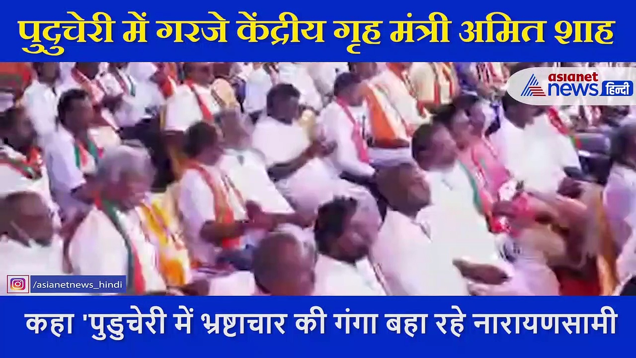 पुडुचेरी में Narayanasamy पर जमकर गरजे Amit Shah, बोले हम इस राज्य को बनाएंगे भारत का गहना