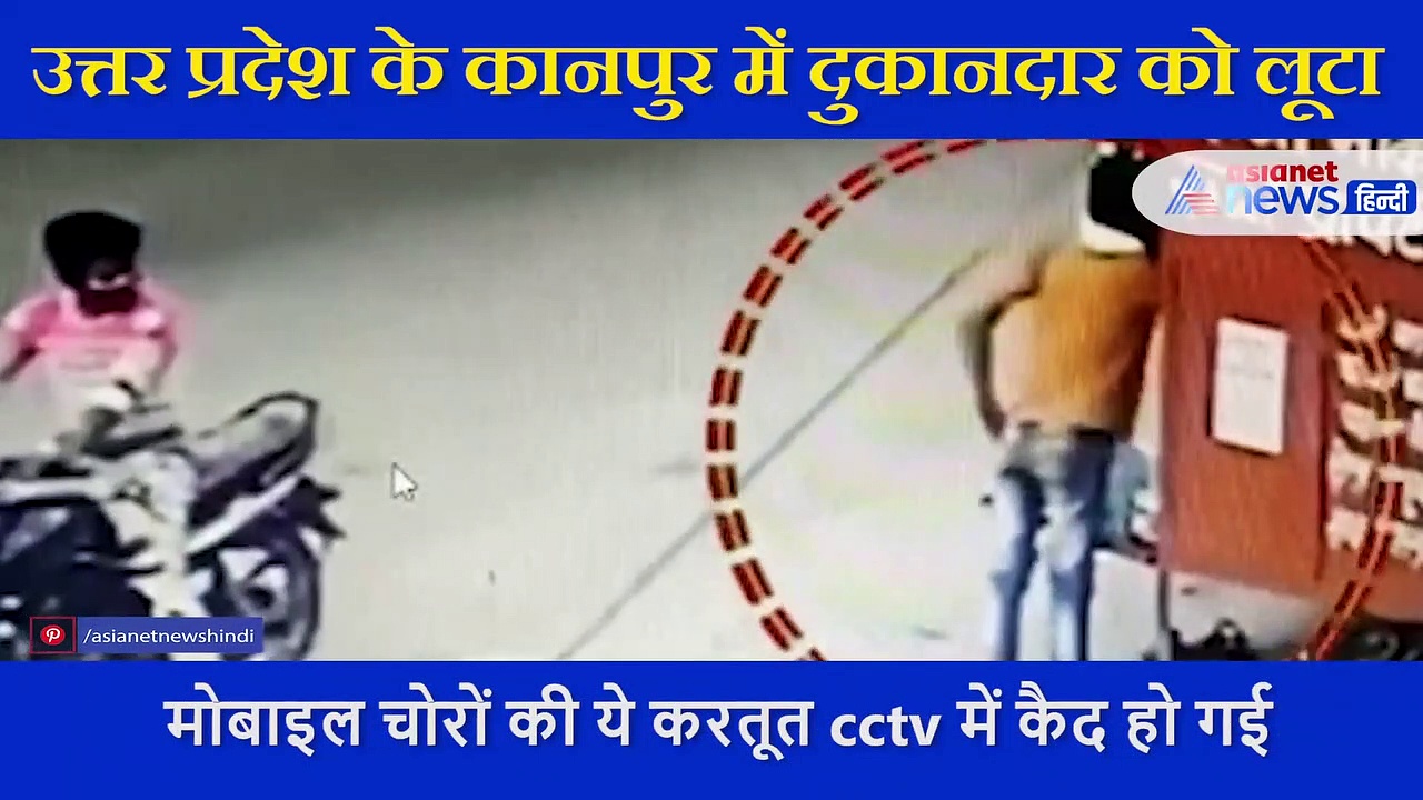 सामान खरीदने के बहाने दुकानदार को भटकाया और उड़ा दिया मोबाइल फोन, CCTV में कैद लूट