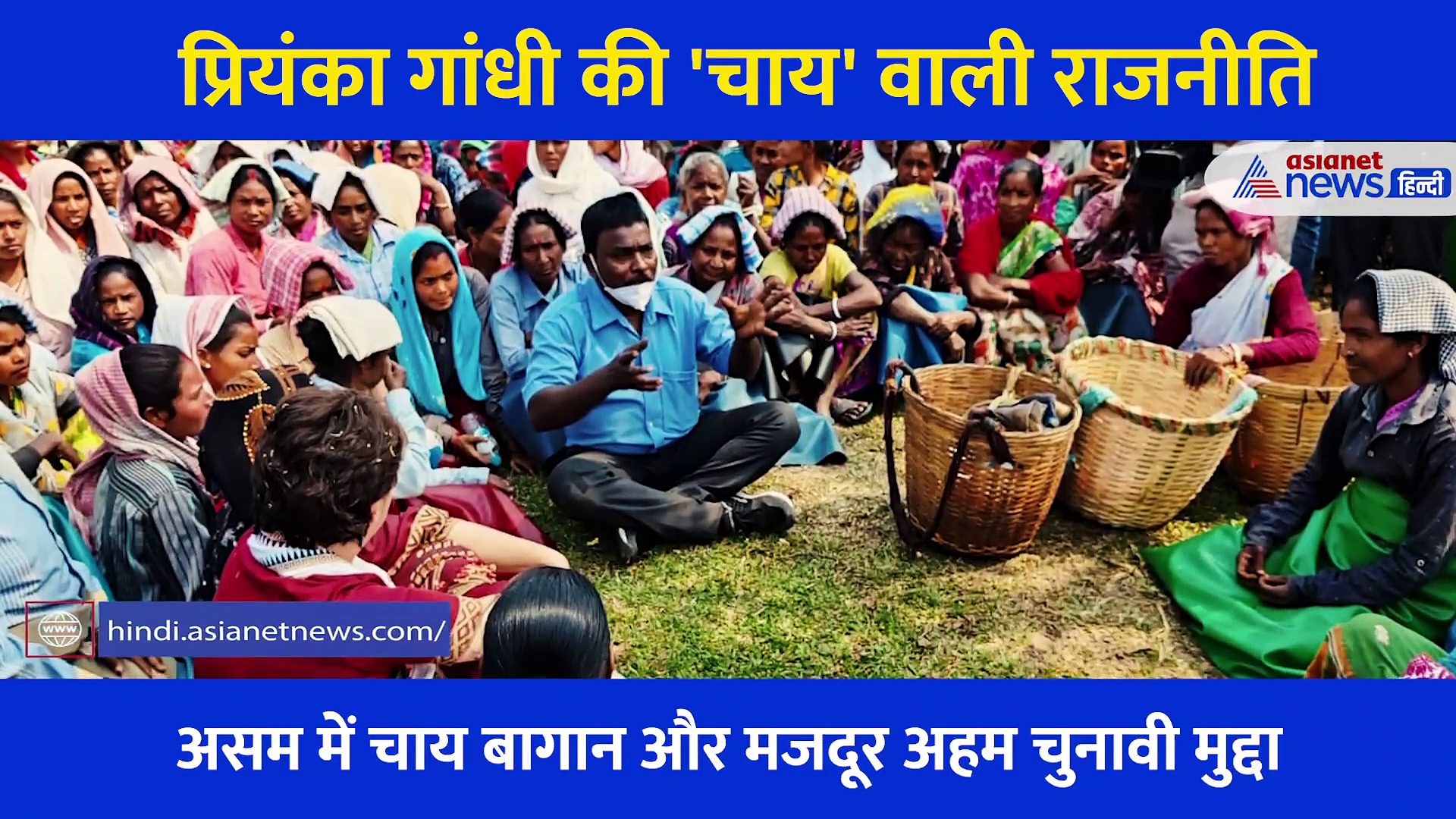 असम के रण में प्रियंका के रंग, कभी गले,कभी हंसी ठिठोली, महरून साड़ी और चाय की चुस्की तक में दिखा अंदाज