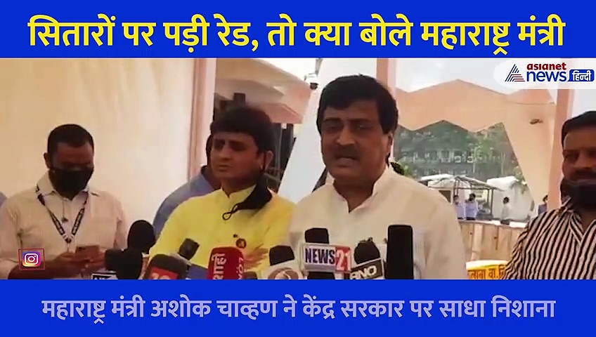 सेलेब्रिटियों के घर IT की रेड देख बौखला गए मंत्री जी, सुन लीजिए किस पर फोड़ा ठीकरा