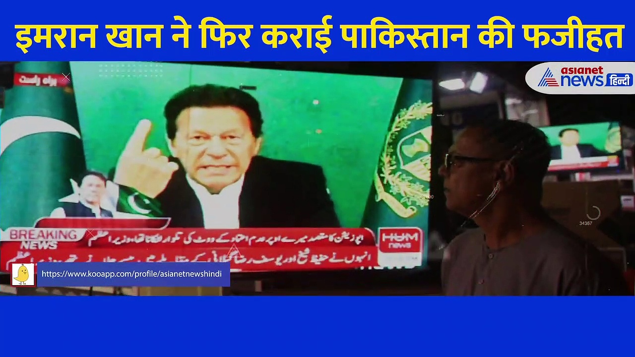 Video: 'अमीरी' शब्द सुन  बौखला गया 'कंगाल' पाकिस्तान, खुद इमरान खान ने कराई अपने देश की फजीहत