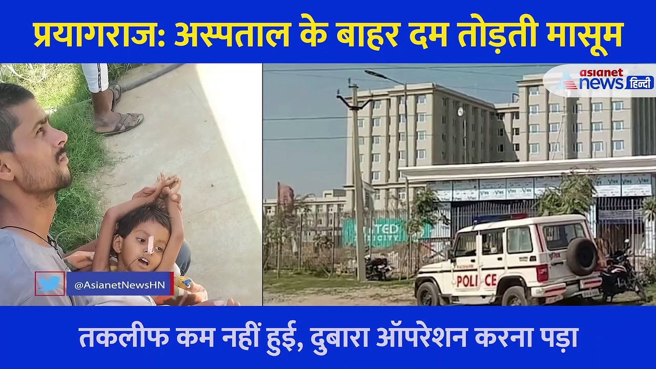 प्रयागराज: पिता की गोद में दम तोड़ती 3 साल की मासूम, गरीबी का दंश या अस्पताल की अमानवीयता, देखें Video