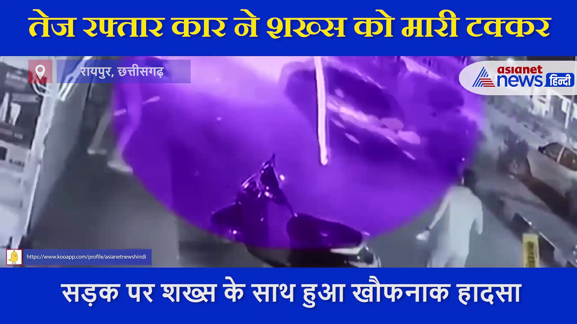 शख्स को कार ने मारी टक्कर, CCTV में कैद हुआ  रोंगटे खड़ा कर देने वाला एक्सीडेंट