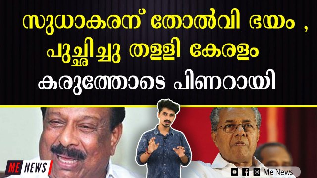 മുഖ്യനെ തെറിപറഞ്ഞ സുധാകരനു പണി കിട്ടി , മുട്ടൻ പണി