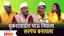 Chala Hawa Yeu Dya Comedy | थुकरटवाडीत Bhau Kadam निघाला सरपंच बनायला | Lokmat Filmy