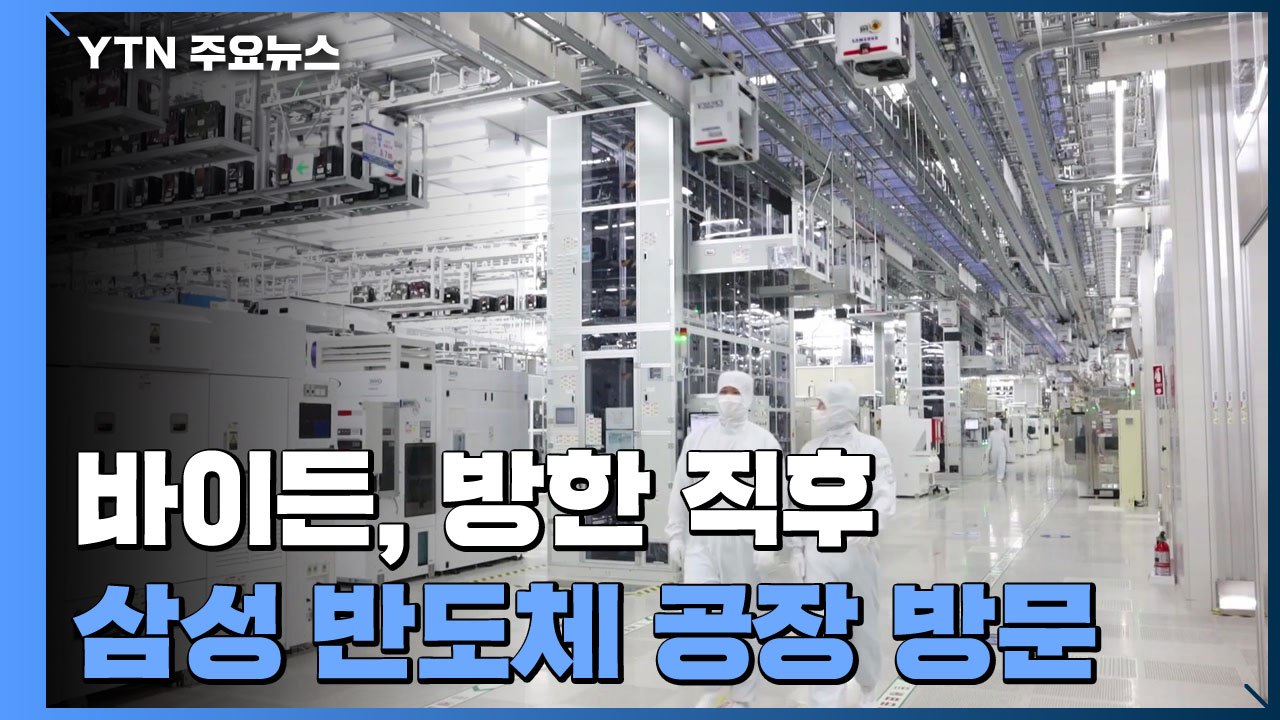 바이든, 방한 직후 삼성전자 반도체 공장 방문 예정...한미, 기술 동맹으로 확대 /...